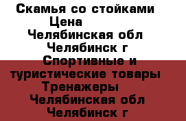 Скамья со стойками › Цена ­ 5 900 - Челябинская обл., Челябинск г. Спортивные и туристические товары » Тренажеры   . Челябинская обл.,Челябинск г.